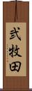 弐牧田 Scroll