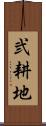 弐耕地 Scroll