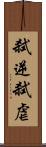 弑逆 Scroll