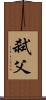 弒父 Scroll
