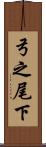 弓之尾下 Scroll