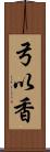 弓以香 Scroll