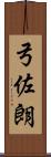 弓佐朗 Scroll