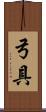 弓具 Scroll
