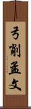 弓削孟文 Scroll