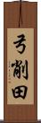 弓削田 Scroll