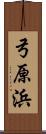弓原浜 Scroll