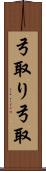 弓取り Scroll