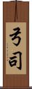 弓司 Scroll