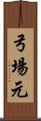 弓場元 Scroll
