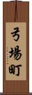 弓場町 Scroll