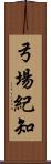 弓場紀知 Scroll