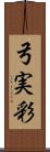 弓実彩 Scroll