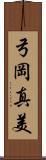 弓岡真美 Scroll