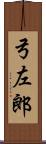 弓左郎 Scroll
