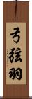 弓弦羽 Scroll