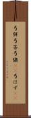 弓弭 Scroll