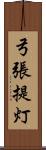 弓張提灯 Scroll