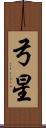弓星 Scroll