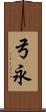 弓永 Scroll