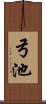 弓池 Scroll