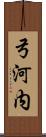 弓河内 Scroll