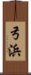 弓浜 Scroll