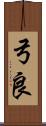 弓良 Scroll