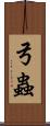弓蟲 Scroll