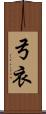 弓衣 Scroll
