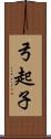 弓起子 Scroll