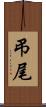 弔尾 Scroll
