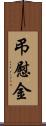 弔慰金 Scroll