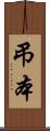 弔本 Scroll