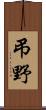 弔野 Scroll