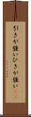 引きが強い Scroll