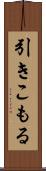 引きこもる Scroll