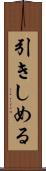 引きしめる Scroll