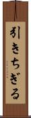 引きちぎる Scroll