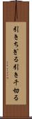 引きちぎる Scroll