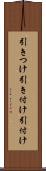 引きつけ Scroll