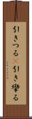 引きつる(P) Scroll