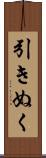 引きぬく Scroll