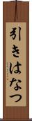 引きはなつ Scroll