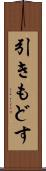 引きもどす Scroll