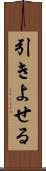引きよせる Scroll