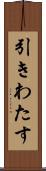 引きわたす Scroll