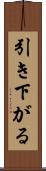 引き下がる Scroll