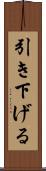 引き下げる Scroll