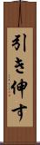 引き伸す Scroll